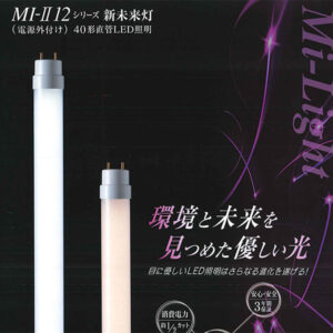 直管型蛍光灯タイプLED照明製造販売中止