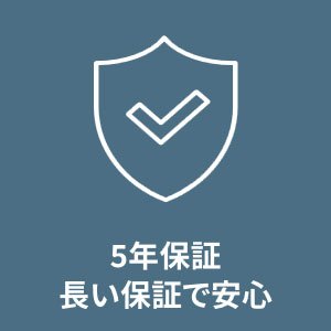 5年保証