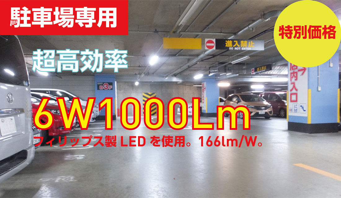 駐車場専用LEDランプ