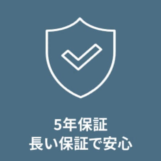 5年保証