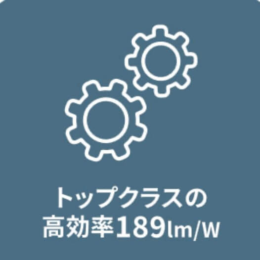 トップクラスの高効率