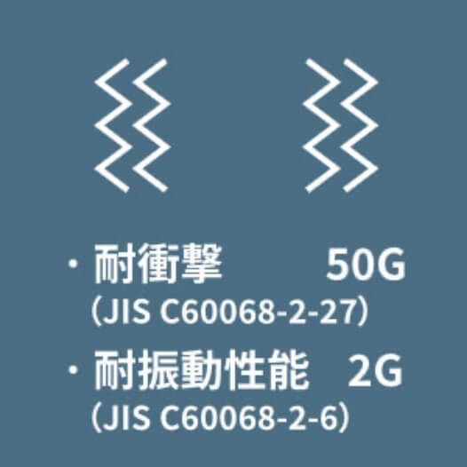 耐衝撃50G、耐震動性能2G
