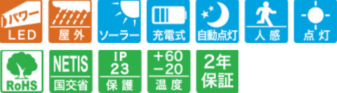 パワーLED、屋外、ソーラー、充電式、自動点灯、人感、点灯、ロハス、NETIS交通省、IP23保護、+60-20温度、2年保証