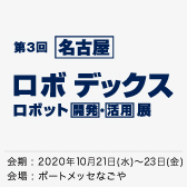 ☆展示会情報☆10/21-23名古屋ロボデックス