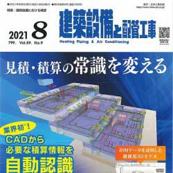「建築設備と配管工事」に掲載！