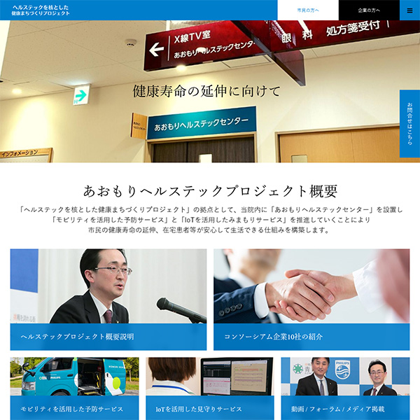 あおもりヘルステックホームページ開設のご報告