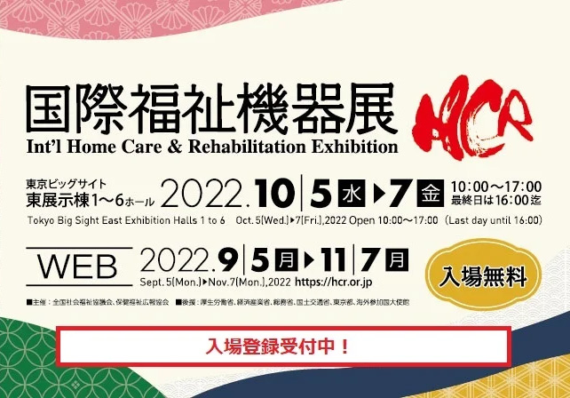 【AI見守りセンサー】国際福祉機器展 H.C.R.2022へ出展