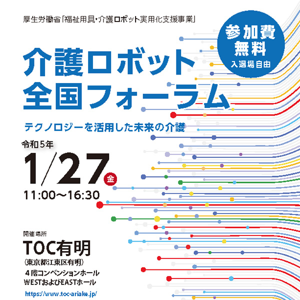 介護ロボット全国フォーラムに出展します！