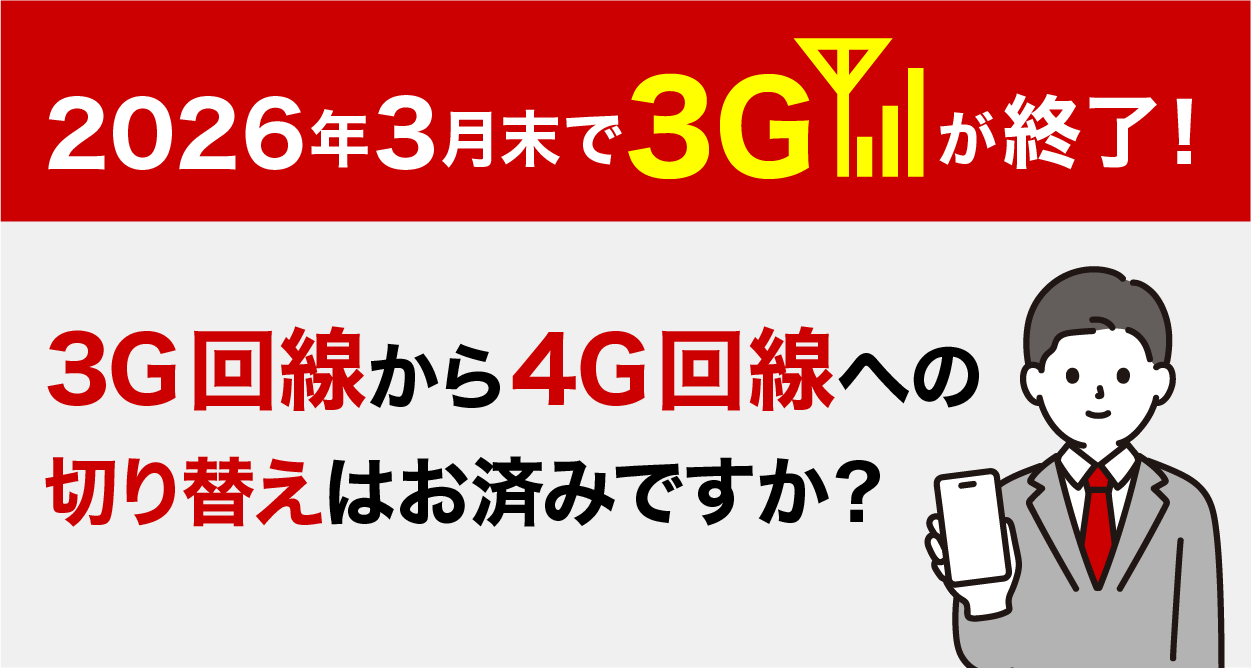 《事業者要確認！》2026年3月末、全ての3G回線サービス終了します！