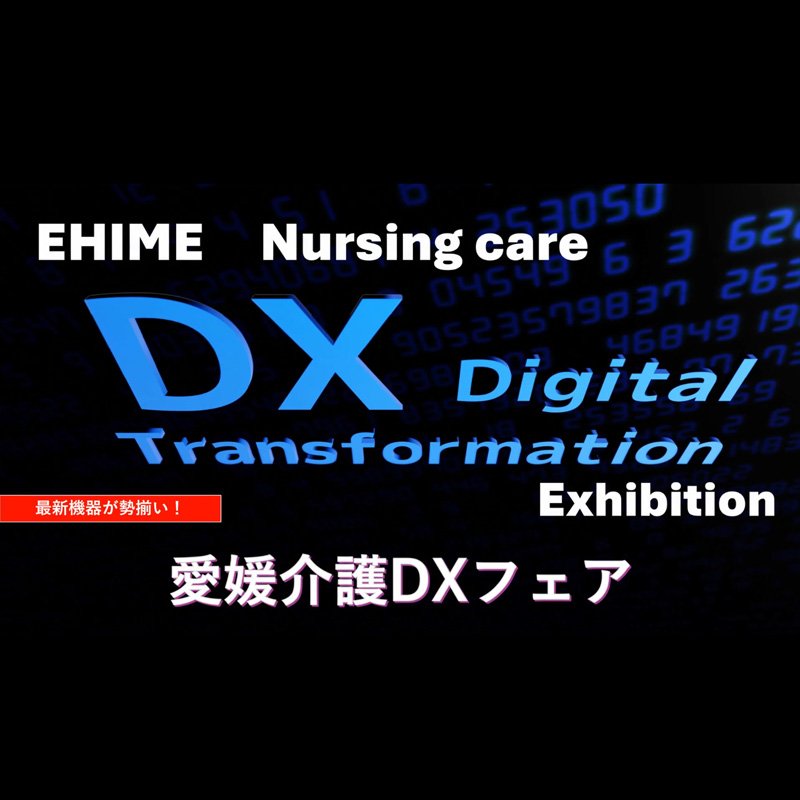 2024年6月21-22日 愛媛県介護DXフェアにAIセンサー センティネア出展