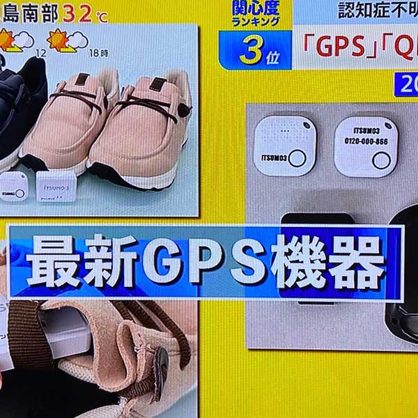 認知症行方不明者が過去最多に、広まる見守り機器の需要