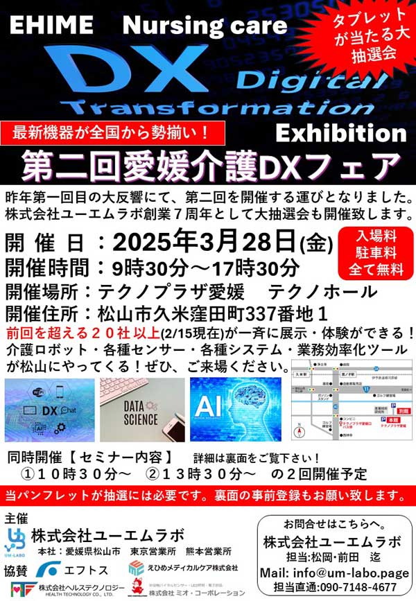 第二回愛媛県介護DXフェア