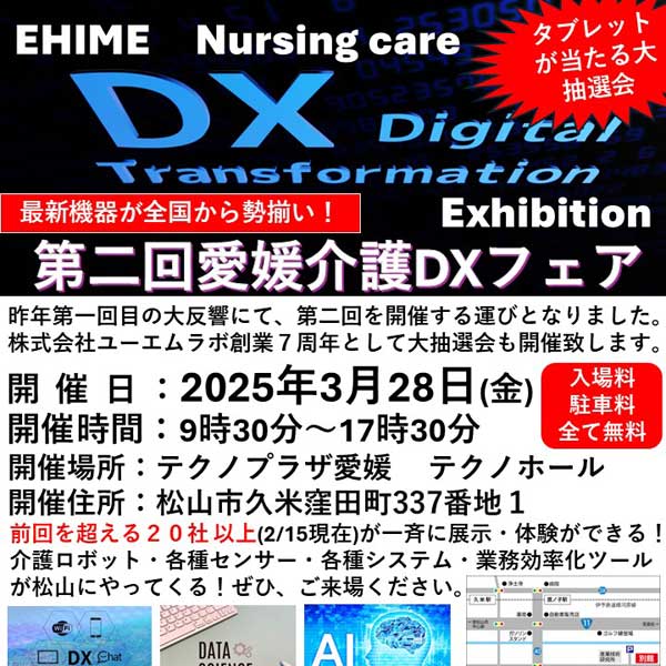 2025年3月28日 第二回愛媛県介護DXフェアにAIセンサー センティネア出展
