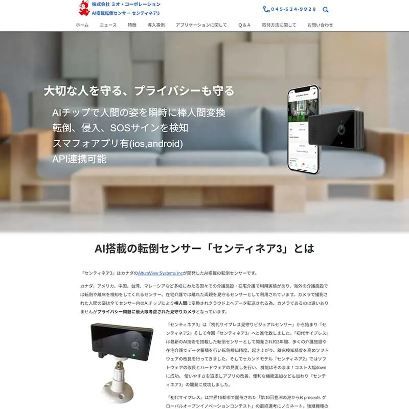 AI転倒センサー専用ホームページ開設のお知らせ