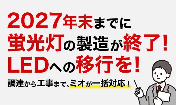 2027年末までに一般照明蛍光灯の製造・輸出入が終了!