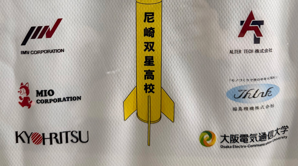兵庫県立尼崎双星高等学校 宇宙科学部 世界大会出場を応援しています